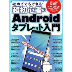 初めてでもできる超初心者のAndroidタブレット入門－【HUAWEI MediaPad M5/ASUS ZenPad 対応版】 [単行本]
