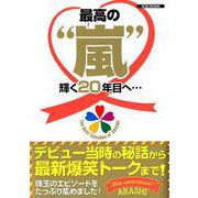 最高の「嵐」輝く20年目へ… （M.B.MOOK） [ムックその他]