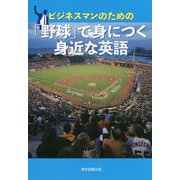 ビジネスマンのための「野球」で身につく身近な英語 [単行本]