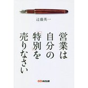 営業は自分の「特別」を売りなさい [単行本]