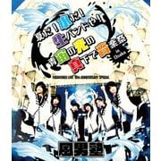 FUDAN10KU LIVE 10th ANNIVERSARY SPECIAL~夏だ!水だ!生バンドや!青宙の光の真下で音楽祭 in 大阪~