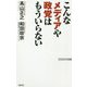 こんなメディアや政党はもういらない(WAC BUNKO) [新書]
