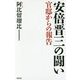 安倍晋三の闘い―官邸からの報告(WAC BUNKO) [新書]
