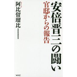 安倍晋三の闘い―官邸からの報告(WAC BUNKO) [新書]