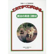これですべてがわかる魔法の英語3教材―寺島メソッド「英語教室」 [単行本]