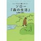 ソロー『森の生活』を漫画で読む―シンプルに暮らそう! [単行本]