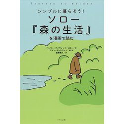 ソロー『森の生活』を漫画で読む―シンプルに暮らそう! [単行本]