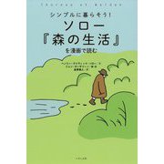 ソロー『森の生活』を漫画で読む―シンプルに暮らそう! [単行本]