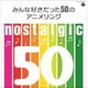 nostalgic みんな好きだった50のアニメソング