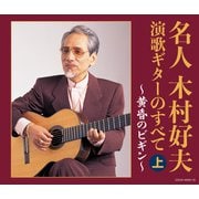 名人木村好夫 演歌ギターのすべて(上) (決定盤)