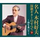 木村好夫／名人木村好夫 演歌ギターのすべて(下) (決定盤)