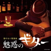 歌のない歌謡曲 魅惑のギター