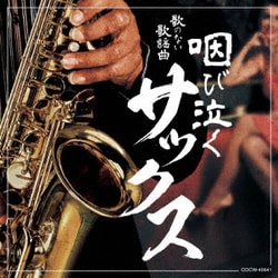 歌のない歌謡曲 咽び泣くサックス