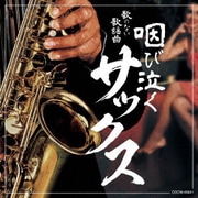 歌のない歌謡曲 咽び泣くサックス