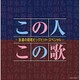 この人この歌～永遠の昭和ビッグヒット・スペシャル～ (決定盤)