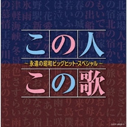 この人この歌～永遠の昭和ビッグヒット・スペシャル～ (決定盤)