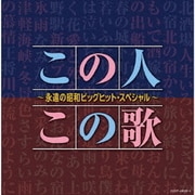 この人この歌~永遠の昭和ビッグヒット・スペシャル~ (決定盤)