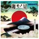 吉沢dynamite.jp+CHINTAM／和モノAtoZ presents GROOVY 和物 SUMMIT コロムビア編 selected by 吉沢dynamite.jp+CHINTAM