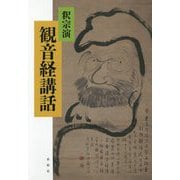 観音経講話 [単行本]