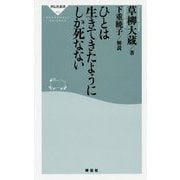 ひとは生きてきたようにしか死なない(祥伝社新書) [新書]