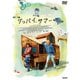 グッバイ、サマー スペシャル・プライス [DVD]
