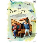 グッバイ、サマー スペシャル・プライス