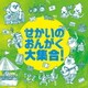 せかいのおんがく大集合!