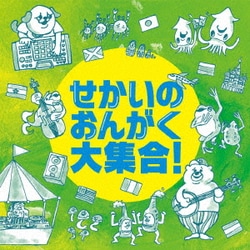 せかいのおんがく大集合!