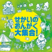 せかいのおんがく大集合!