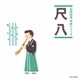 尺八 (伝統邦楽 特選シリーズ)