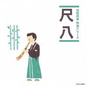 尺八 (伝統邦楽 特選シリーズ)