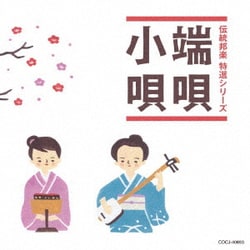 端唄/小唄 (伝統邦楽 特選シリーズ)