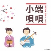 端唄/小唄 (伝統邦楽 特選シリーズ)
