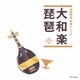 大和楽/琵琶 (伝統邦楽 特選シリーズ)