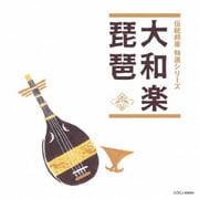 大和楽/琵琶 (伝統邦楽 特選シリーズ)