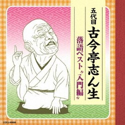 古今亭志ん生[五代目]／五代目古今亭志ん生 落語ベスト "入門編"