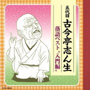 五代目古今亭志ん生 落語ベスト "入門編"