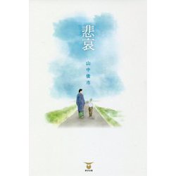 悲哀 [単行本]