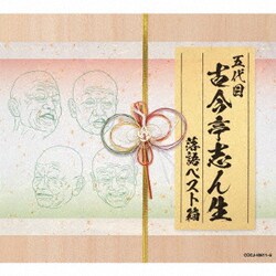古今亭志ん生[五代目]／五代目古今亭志ん生 落語ベスト箱