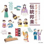 まずはここから伝統邦楽 (伝統邦楽 特選シリーズ)