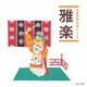 雅楽 (伝統邦楽 特選シリーズ)