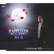 S'APPUYER~優しい、よりそい~/夢の置き手紙/縁道~ニューバージョン~