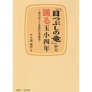 「目つぶしの竜」から踊る玉小四年―学力のつく主体的な学習法 [文庫]