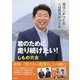 君のために走り続けたい!―国は人がつくる 人は教育がつくる [単行本]