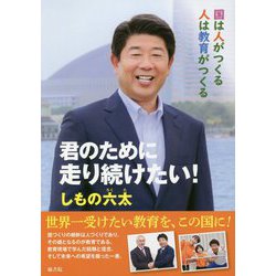 君のために走り続けたい!―国は人がつくる 人は教育がつくる [単行本]