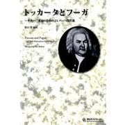 トッカータとフーガ－ギター二重奏のためのJ.S.バッハ傑作選 [単行本]