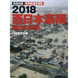 2018西日本豪雨 岡山の記録―特別報道写真集 [単行本]