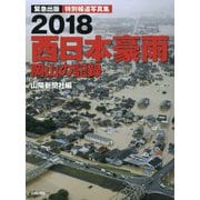 2018西日本豪雨 岡山の記録―特別報道写真集 [単行本]