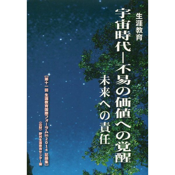 生涯教育 宇宙時代―不易の価値への覚醒 未来への責任第11回生涯教育国際フォーラムin2014記録集 [単行本]Ω