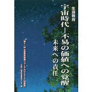 生涯教育 宇宙時代―不易の価値への覚醒 未来への責任"第11回生涯教育国際フォーラムin2014記録集" [単行本]